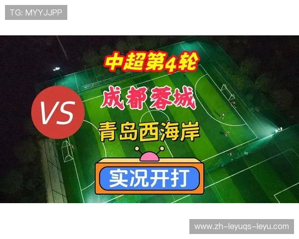 中超焦点战成都蓉城战胜青岛西海岸积分榜排名稳步提升