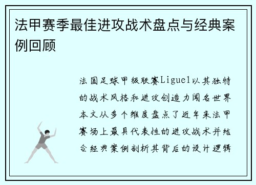 法甲赛季最佳进攻战术盘点与经典案例回顾