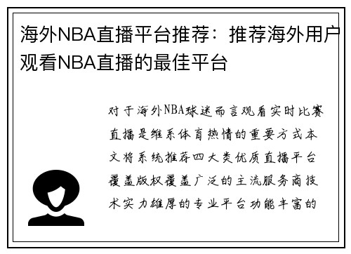 海外NBA直播平台推荐：推荐海外用户观看NBA直播的最佳平台