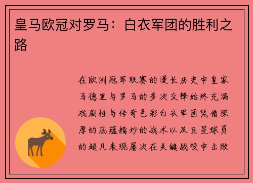 皇马欧冠对罗马：白衣军团的胜利之路