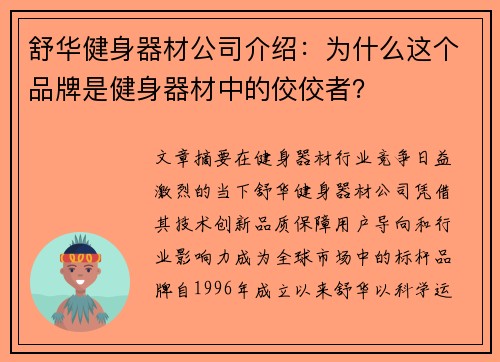 舒华健身器材公司介绍：为什么这个品牌是健身器材中的佼佼者？