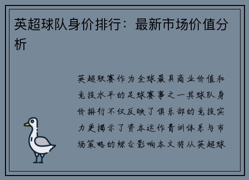 英超球队身价排行：最新市场价值分析