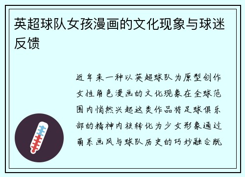 英超球队女孩漫画的文化现象与球迷反馈
