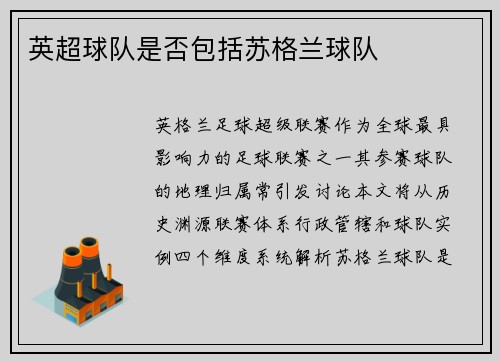 英超球队是否包括苏格兰球队