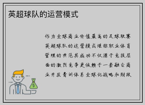 英超球队的运营模式