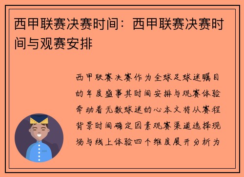 西甲联赛决赛时间：西甲联赛决赛时间与观赛安排