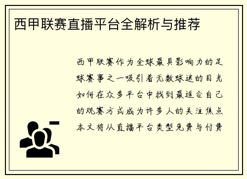西甲联赛直播平台全解析与推荐