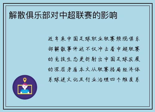 解散俱乐部对中超联赛的影响