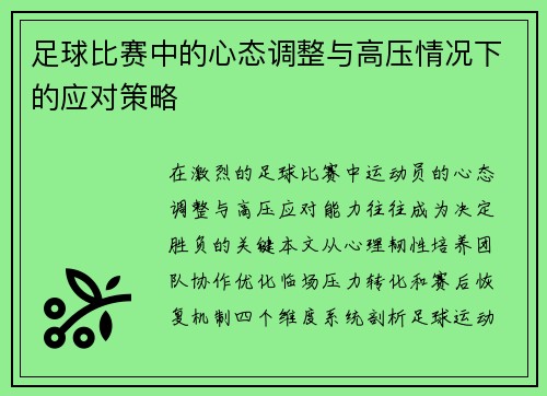 足球比赛中的心态调整与高压情况下的应对策略