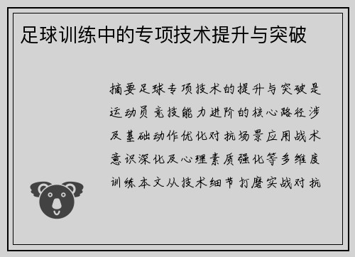 足球训练中的专项技术提升与突破