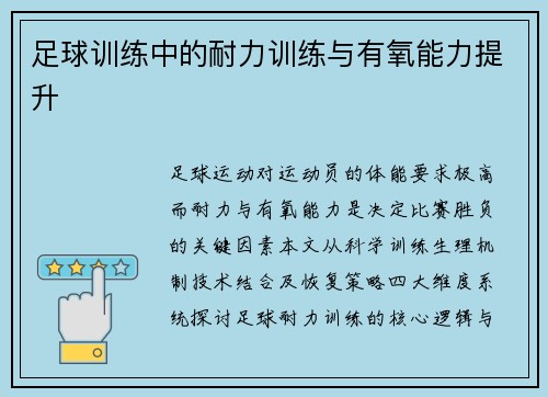 足球训练中的耐力训练与有氧能力提升