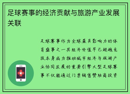 足球赛事的经济贡献与旅游产业发展关联