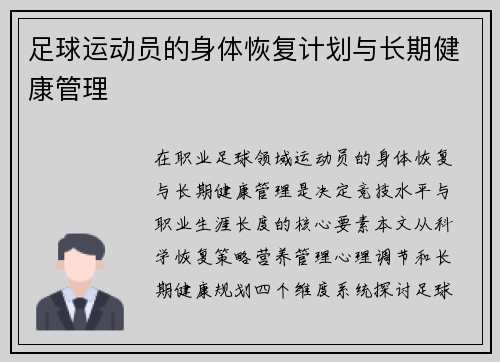 足球运动员的身体恢复计划与长期健康管理