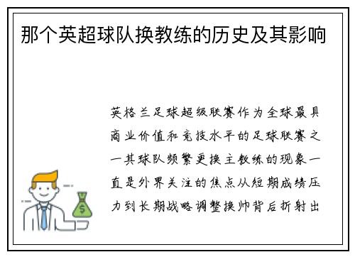 那个英超球队换教练的历史及其影响