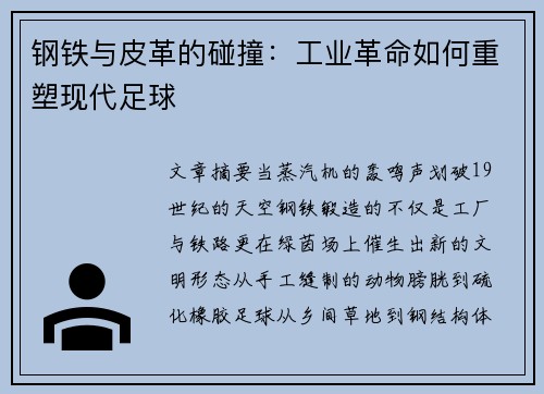钢铁与皮革的碰撞：工业革命如何重塑现代足球