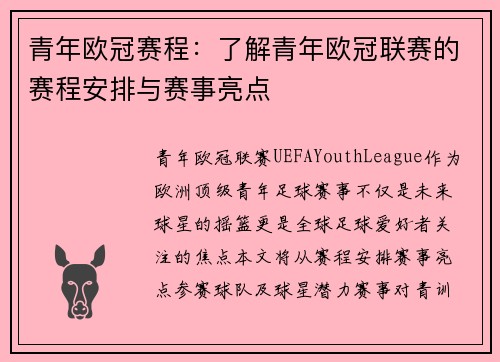 青年欧冠赛程：了解青年欧冠联赛的赛程安排与赛事亮点