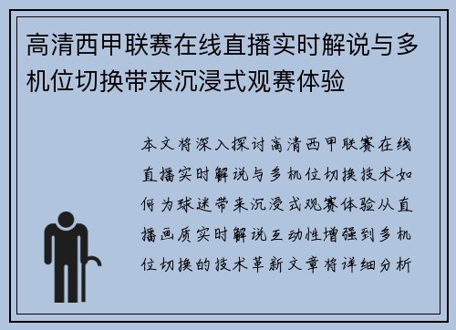 高清西甲联赛在线直播实时解说与多机位切换带来沉浸式观赛体验