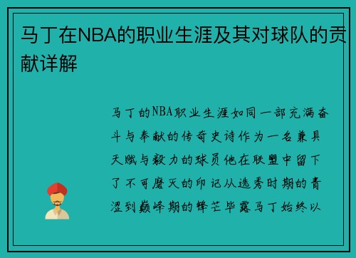 马丁在NBA的职业生涯及其对球队的贡献详解