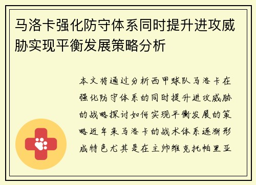 马洛卡强化防守体系同时提升进攻威胁实现平衡发展策略分析