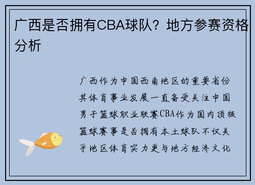 广西是否拥有CBA球队？地方参赛资格分析