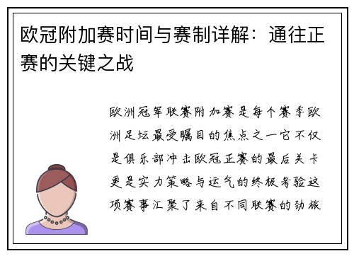 欧冠附加赛时间与赛制详解：通往正赛的关键之战
