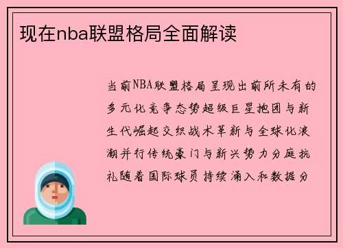 现在nba联盟格局全面解读