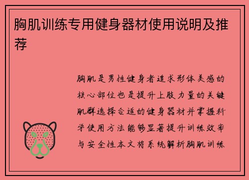 胸肌训练专用健身器材使用说明及推荐