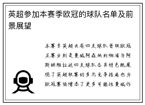 英超参加本赛季欧冠的球队名单及前景展望