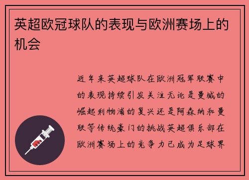 英超欧冠球队的表现与欧洲赛场上的机会