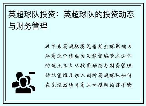 英超球队投资：英超球队的投资动态与财务管理
