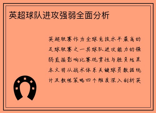 英超球队进攻强弱全面分析