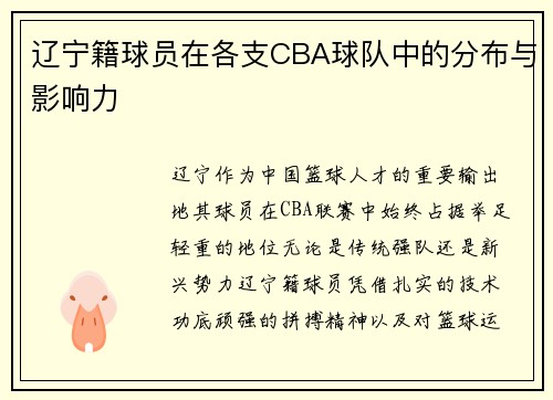 辽宁籍球员在各支CBA球队中的分布与影响力