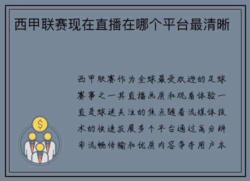 西甲联赛现在直播在哪个平台最清晰