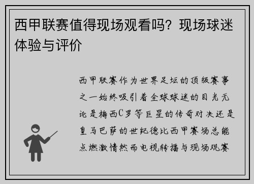 西甲联赛值得现场观看吗？现场球迷体验与评价