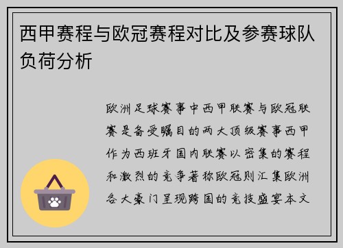 西甲赛程与欧冠赛程对比及参赛球队负荷分析