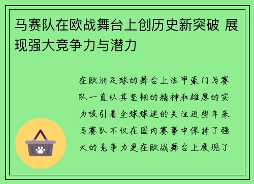 马赛队在欧战舞台上创历史新突破 展现强大竞争力与潜力