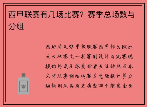 西甲联赛有几场比赛？赛季总场数与分组