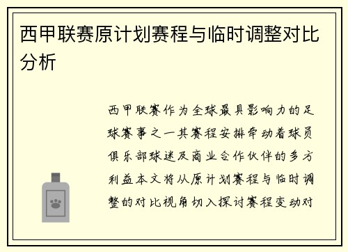 西甲联赛原计划赛程与临时调整对比分析