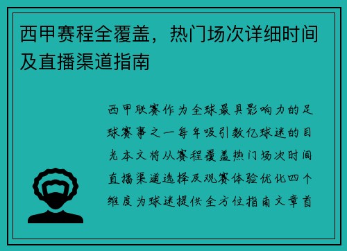 西甲赛程全覆盖，热门场次详细时间及直播渠道指南