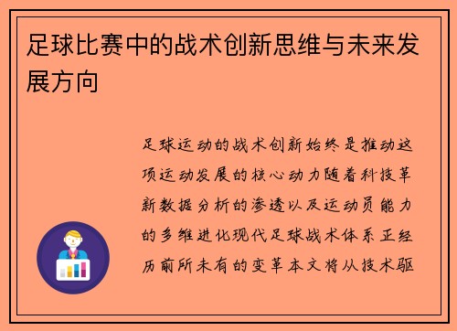 足球比赛中的战术创新思维与未来发展方向