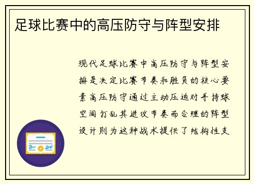 足球比赛中的高压防守与阵型安排