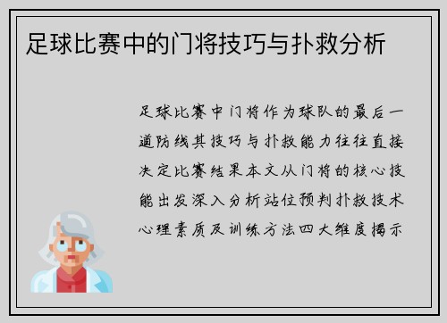 足球比赛中的门将技巧与扑救分析