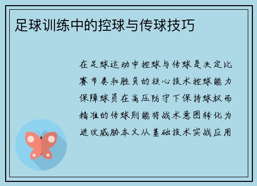 足球训练中的控球与传球技巧