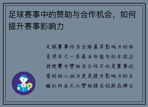 足球赛事中的赞助与合作机会，如何提升赛事影响力