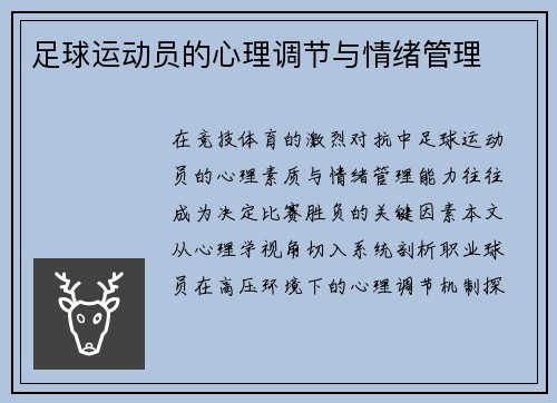 足球运动员的心理调节与情绪管理