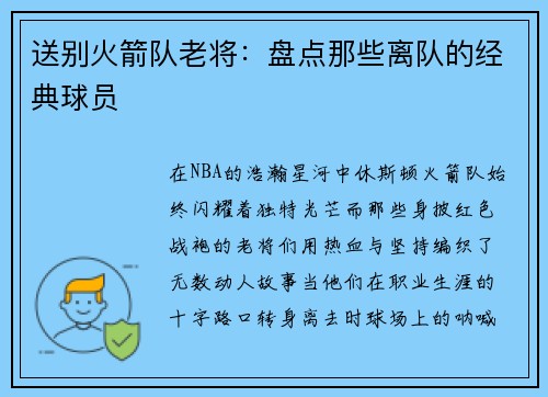 送别火箭队老将：盘点那些离队的经典球员