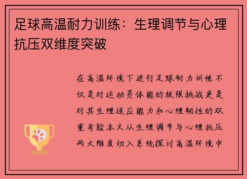 足球高温耐力训练：生理调节与心理抗压双维度突破