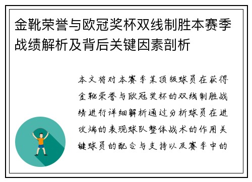 金靴荣誉与欧冠奖杯双线制胜本赛季战绩解析及背后关键因素剖析