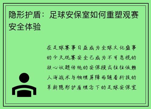 隐形护盾：足球安保室如何重塑观赛安全体验