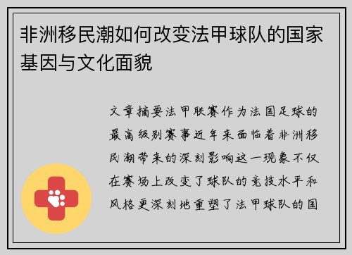 非洲移民潮如何改变法甲球队的国家基因与文化面貌